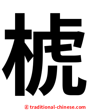 椃