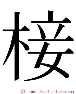 椄 ming font