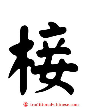 椄