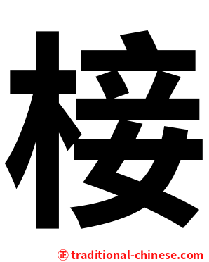 椄