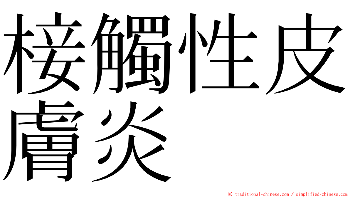 椄觸性皮膚炎 ming font