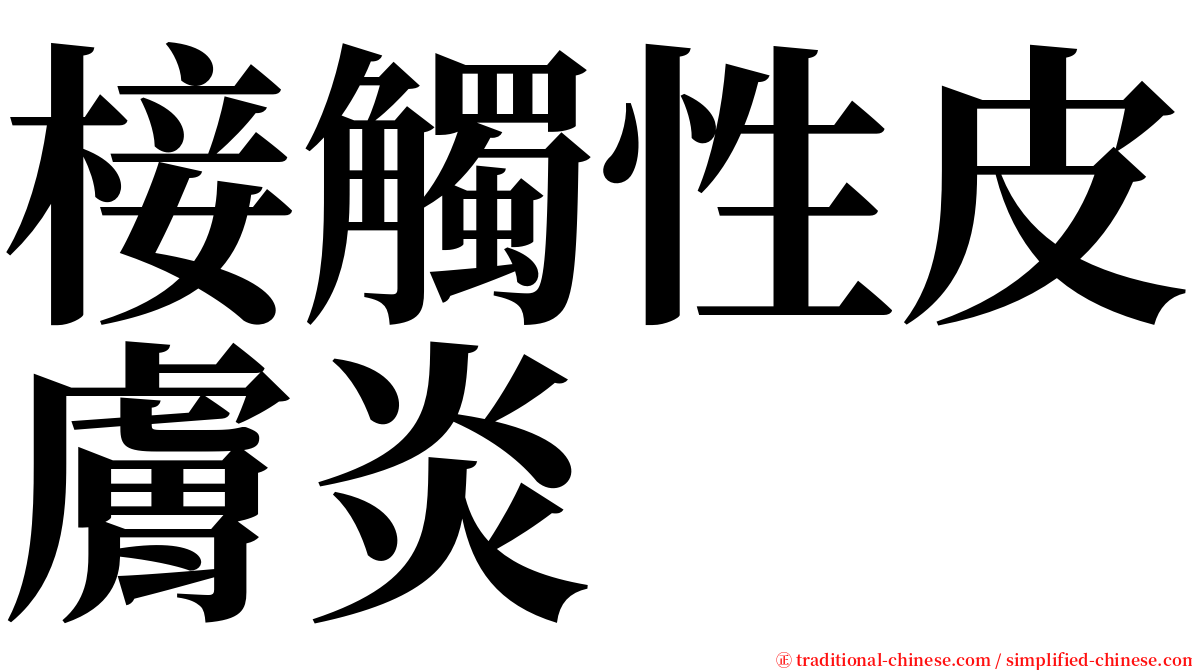 椄觸性皮膚炎 serif font