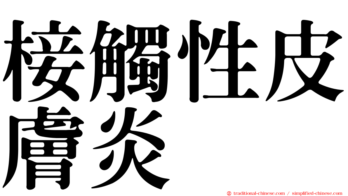 椄觸性皮膚炎