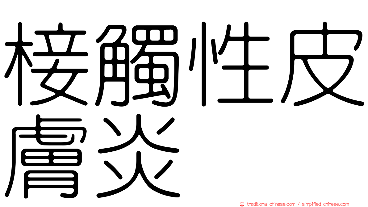 椄觸性皮膚炎