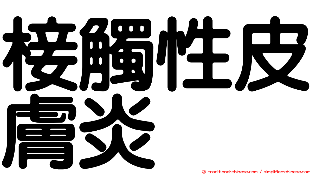 椄觸性皮膚炎