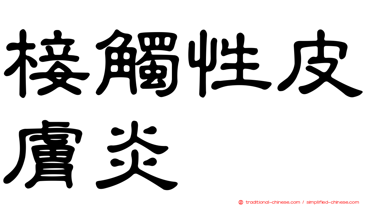 椄觸性皮膚炎