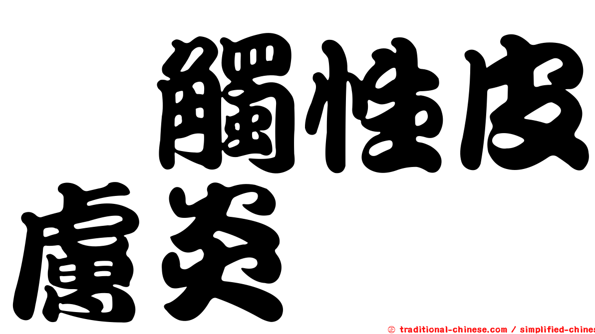 椄觸性皮膚炎