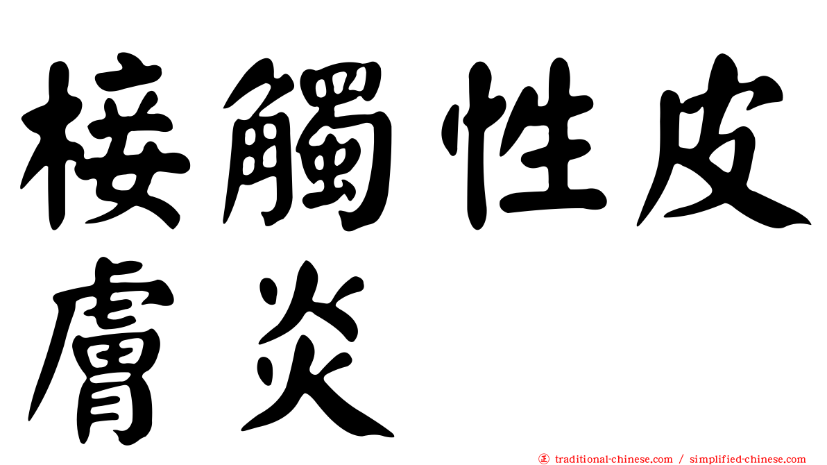椄觸性皮膚炎