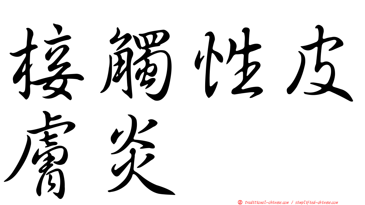 椄觸性皮膚炎