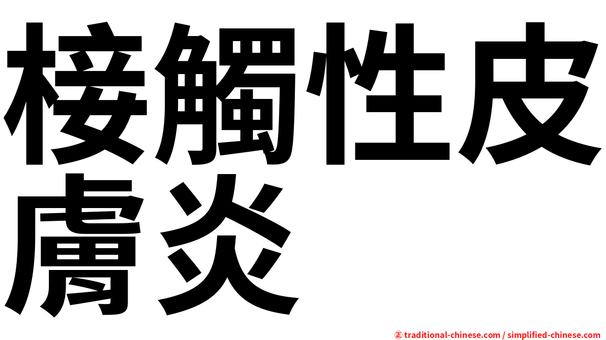 椄觸性皮膚炎