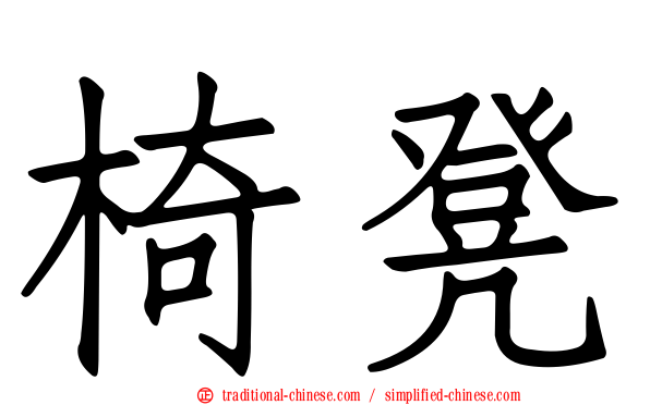 椅凳