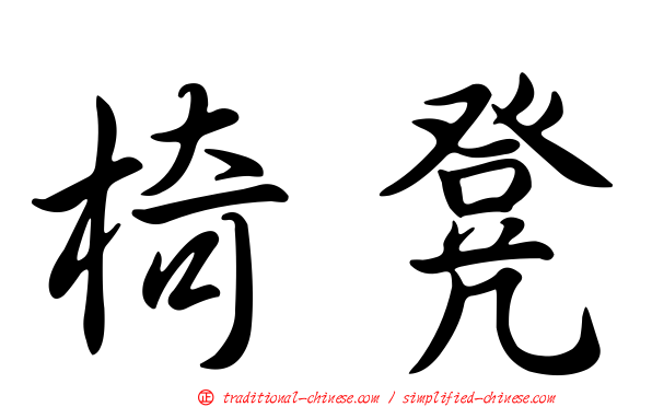 椅凳