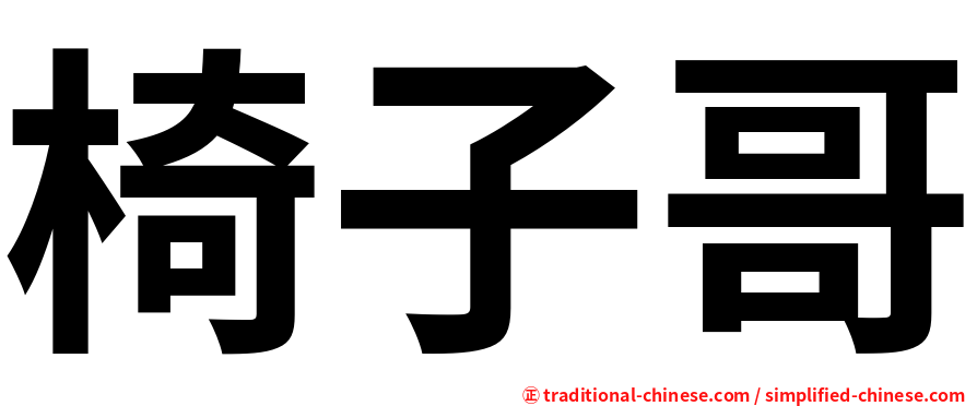 椅子哥