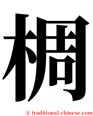 椆 serif font