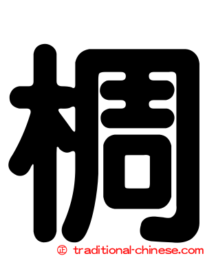椆