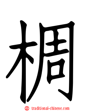 椆