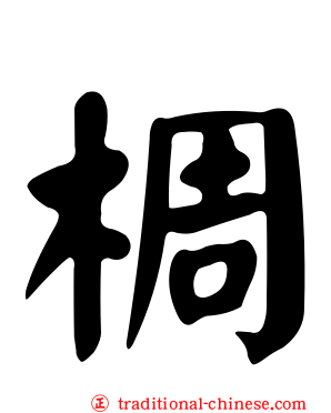 椆