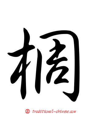 椆