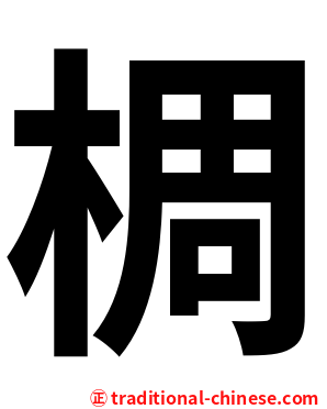 椆
