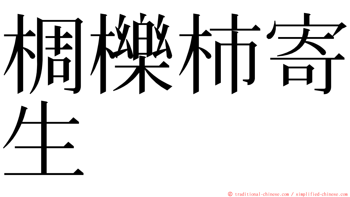 椆櫟柿寄生 ming font