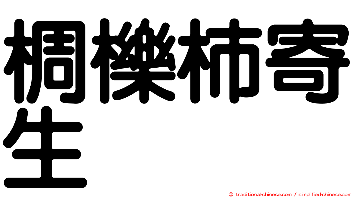 椆櫟柿寄生