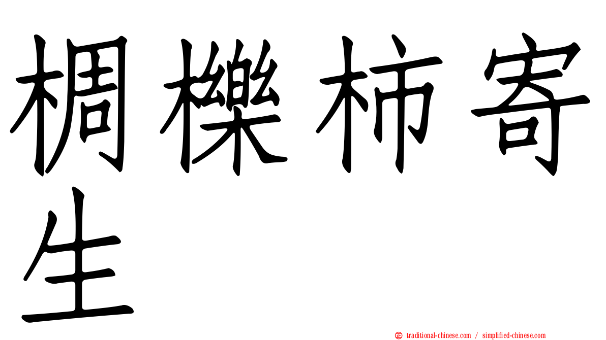椆櫟柿寄生