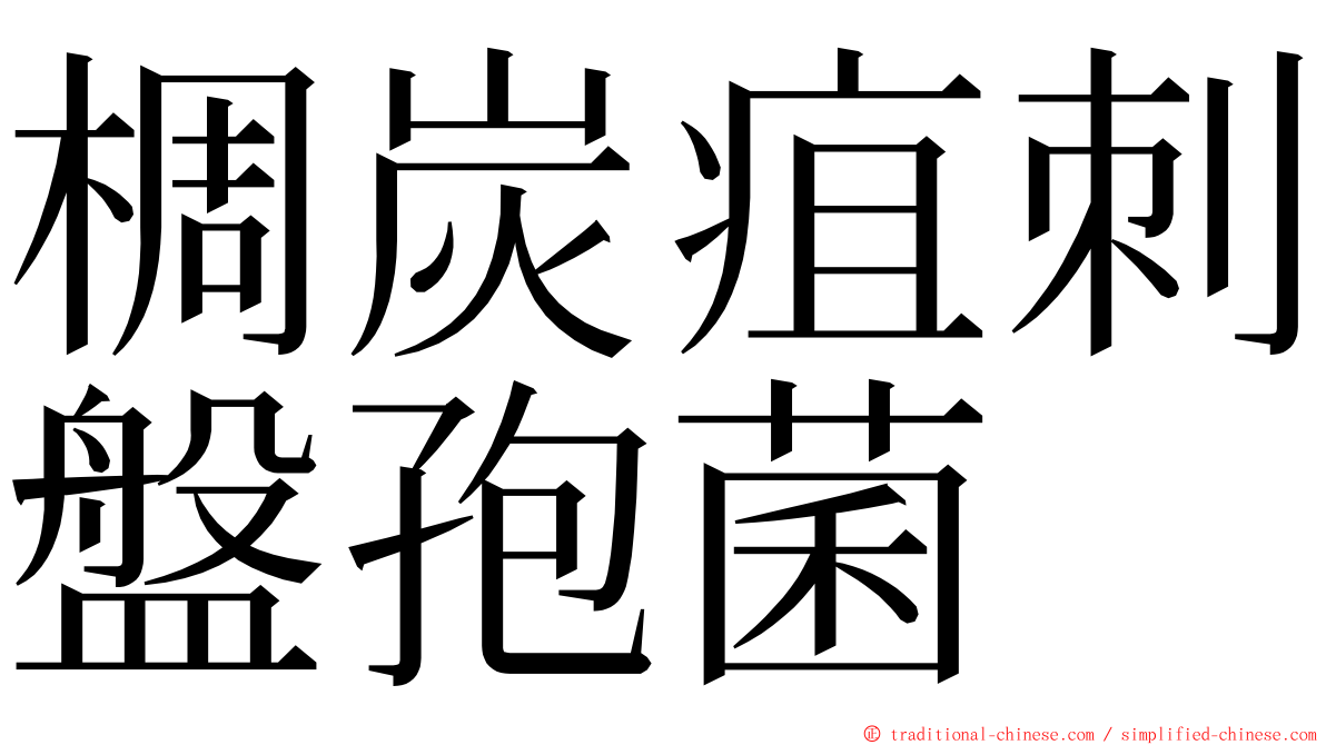 椆炭疽刺盤孢菌 ming font