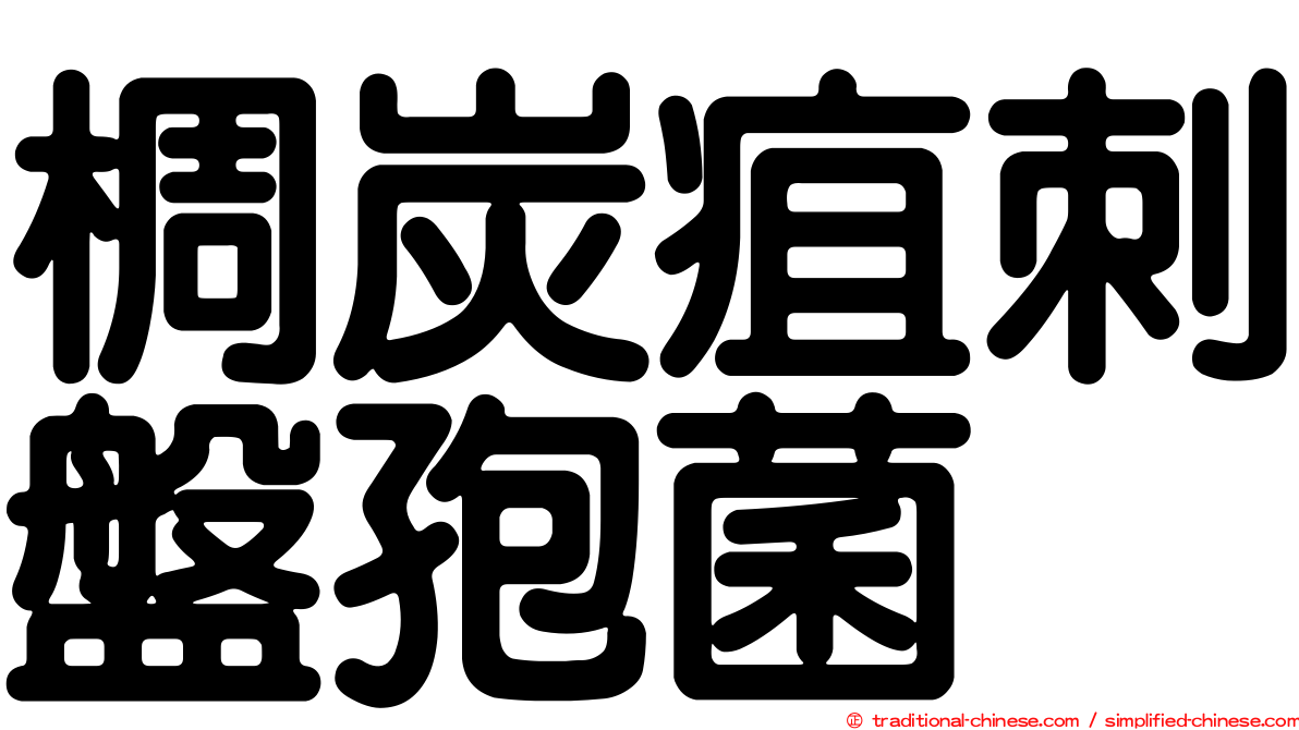 椆炭疽刺盤孢菌