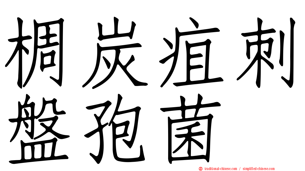 椆炭疽刺盤孢菌