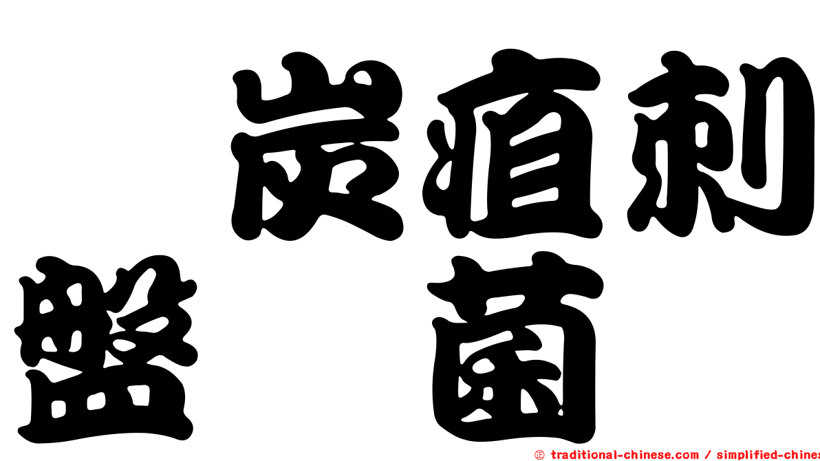 椆炭疽刺盤孢菌