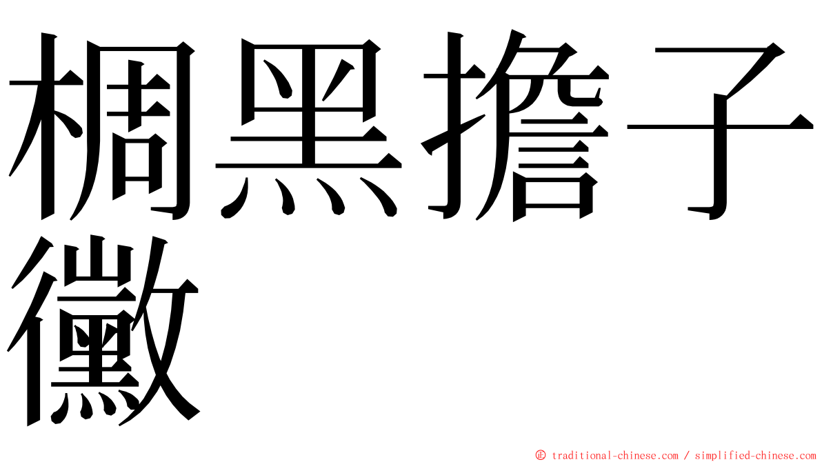 椆黑擔子黴 ming font