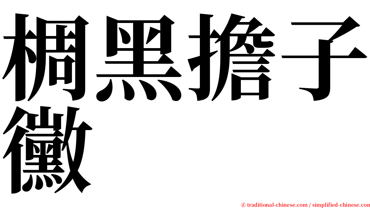 椆黑擔子黴 serif font