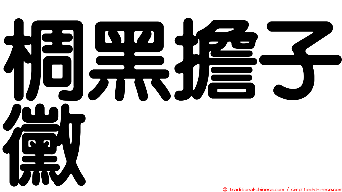 椆黑擔子黴