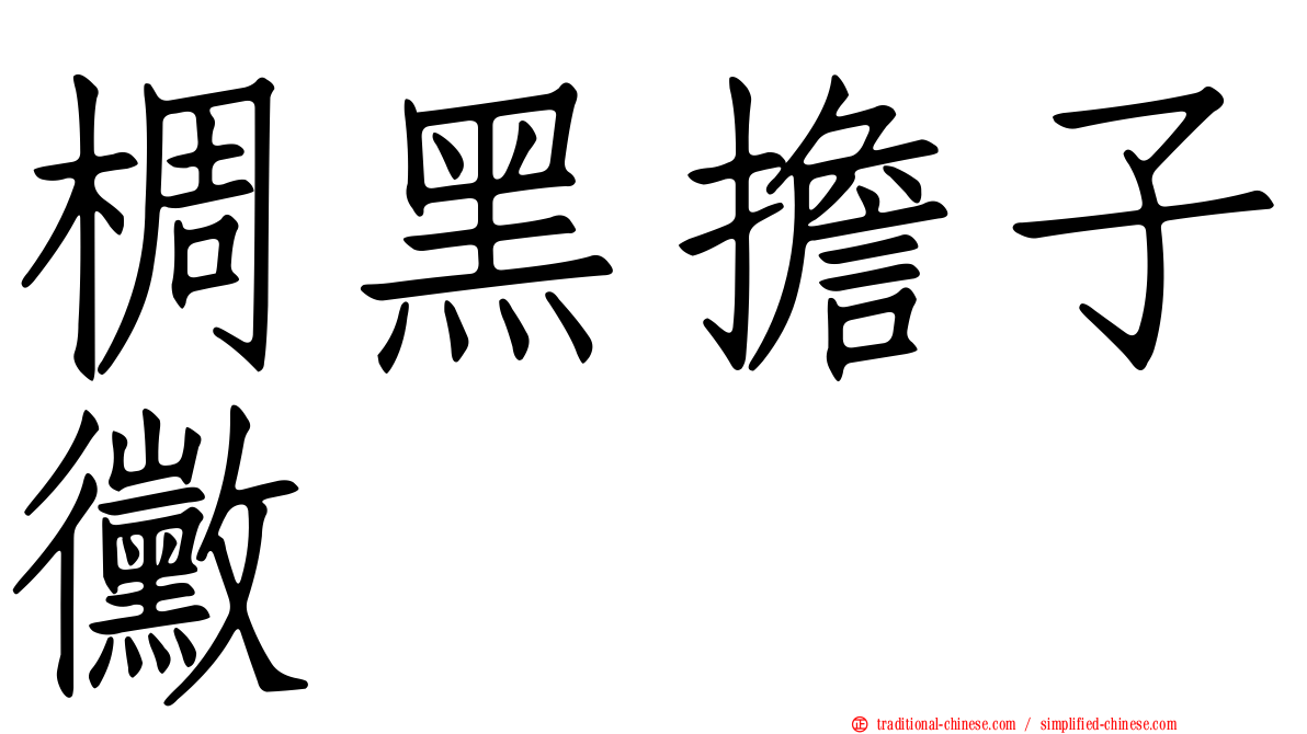 椆黑擔子黴