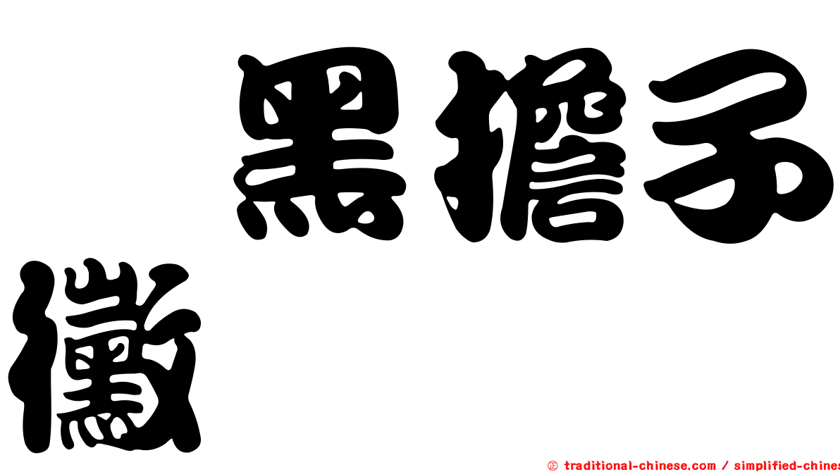 椆黑擔子黴