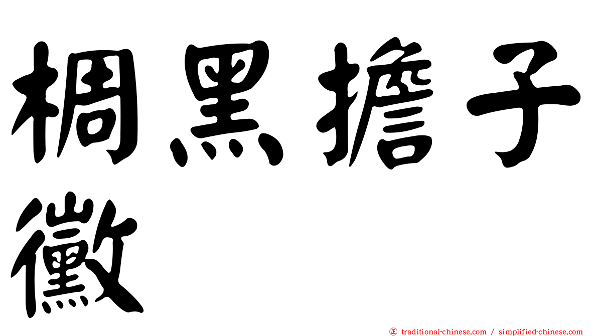 椆黑擔子黴