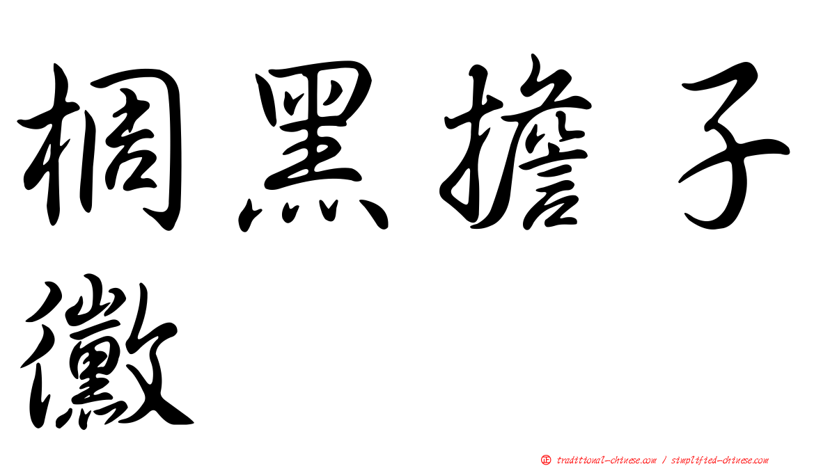 椆黑擔子黴