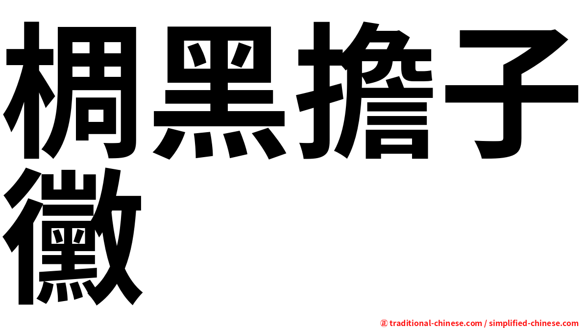 椆黑擔子黴