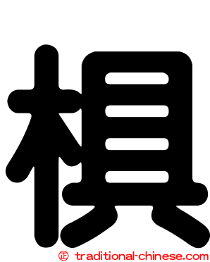 椇