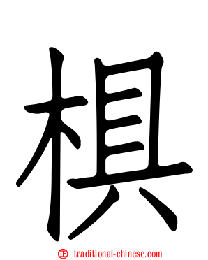 椇