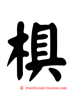 椇