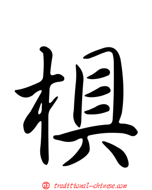 椇