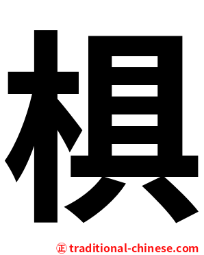 椇