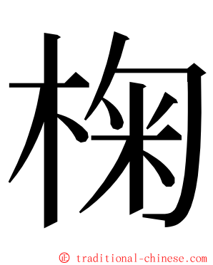 椈 ming font