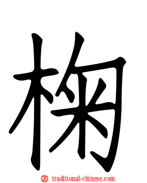 椈