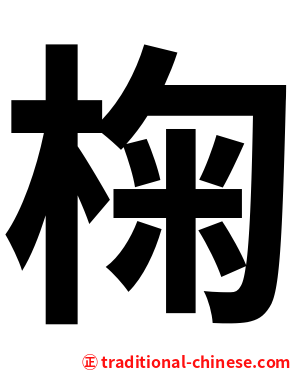 椈