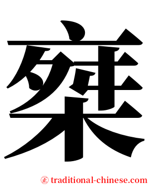 椉 serif font