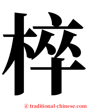 椊 serif font