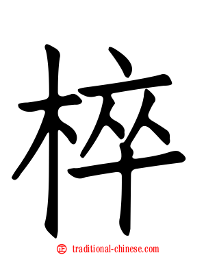 椊