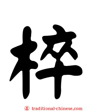 椊